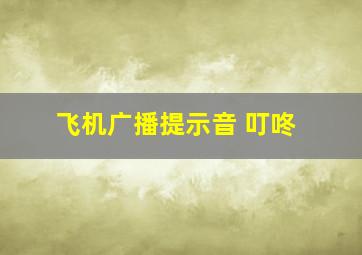 飞机广播提示音 叮咚